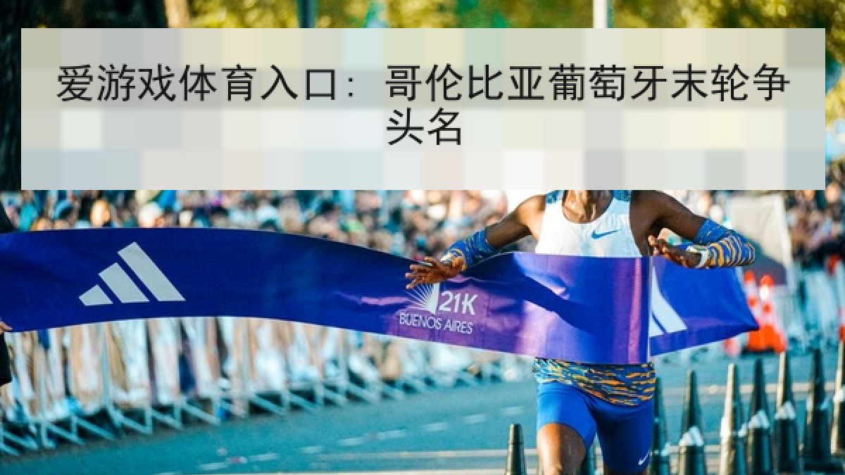 爱游戏体育入口: 哥伦比亚葡萄牙末轮争头名