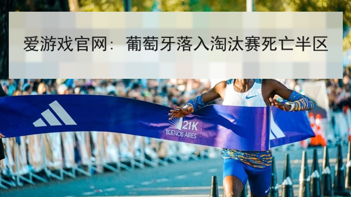 爱游戏官网: 葡萄牙落入淘汰赛死亡半区