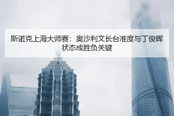 si-nuo-ke-shang-hai-da-shi-sai-ao-sha-li-wen-zhang-tai-zhun-du-yu-ding-jun-hui-zhuang-tai-cheng-sheng-fu-guan-jian-2-312.jpg