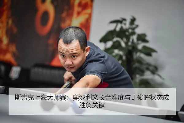 si-nuo-ke-shang-hai-da-shi-sai-ao-sha-li-wen-zhang-tai-zhun-du-yu-ding-jun-hui-zhuang-tai-cheng-sheng-fu-guan-jian-3-259.jpg