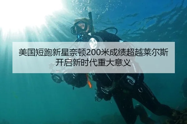 mei-guo-duan-pao-xin-xing-nai-dun-mi-cheng-ji-chao-yue-lai-er-si-kai-qi-xin-shi-dai-zhong-da-yi-yi-2-472.jpg