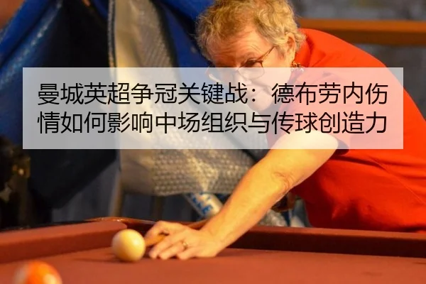曼城英超争冠关键战：德布劳内伤情如何影响中场组织与传球创造力