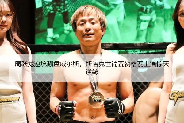 周跃龙逆境翻盘威尔斯，斯诺克世锦赛资格赛上演惊天逆转