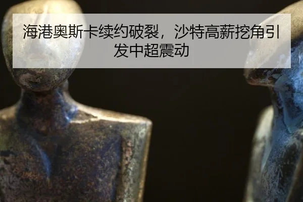 hai-gang-ao-si-ka-xu-yue-po-lie-sha-te-gao-xin-wa-jiao-yin-fa-zhong-chao-zhen-dong-3-792.jpg