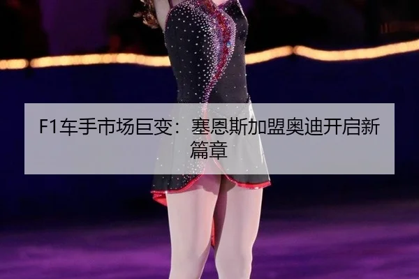 che-shou-shi-chang-ju-bian-sai-en-si-jia-meng-ao-di-kai-qi-xin-pian-zhang-3-811.jpg