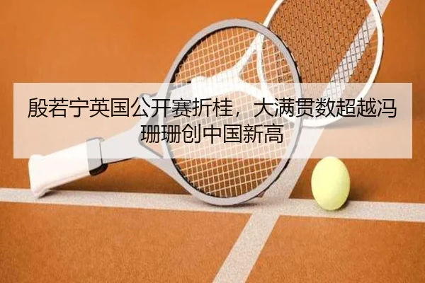 yin-ruo-ning-ying-guo-gong-kai-sai-zhe-gui-da-man-guan-shu-chao-yue-feng-shan-shan-chuang-zhong-guo-xin-gao-2-123.jpg