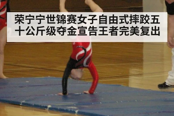 荣宁宁世锦赛女子自由式摔跤五十公斤级夺金宣告王者完美复出