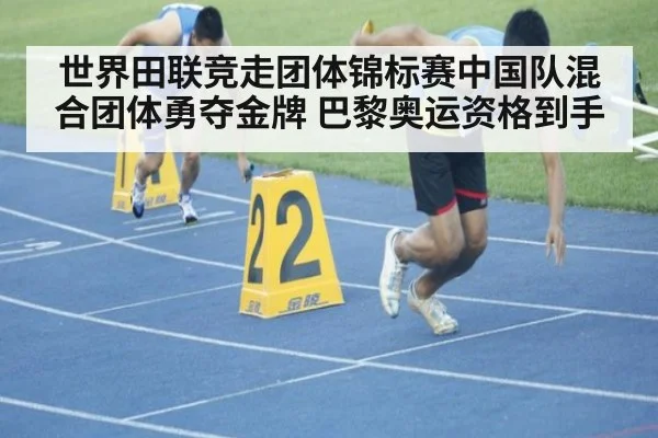 世界田联竞走团体锦标赛中国队混合团体勇夺金牌 巴黎奥运资格到手