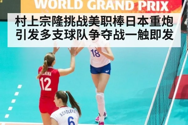 村上宗隆挑战美职棒日本重炮引发多支球队争夺战一触即发