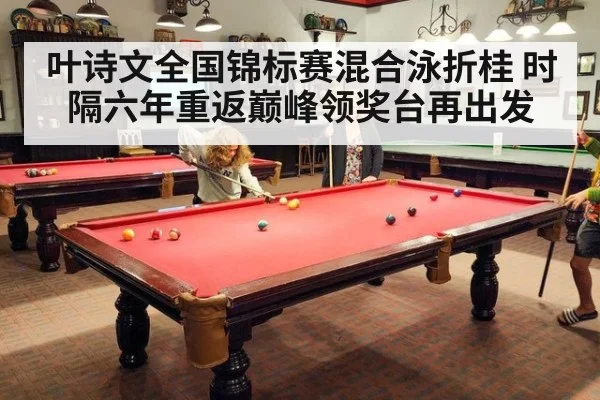 叶诗文全国锦标赛混合泳折桂 时隔六年重返巅峰领奖台再出发