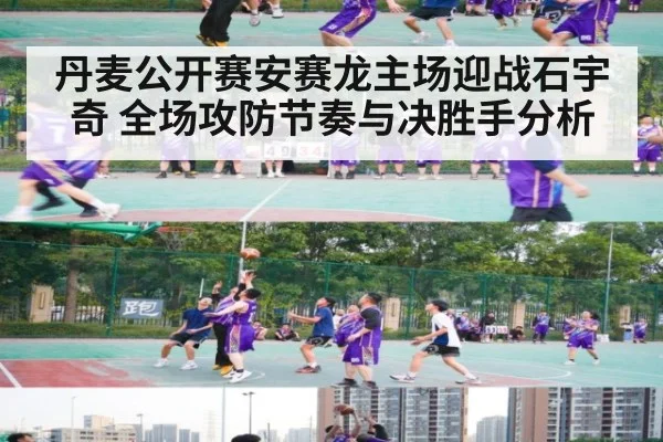丹麦公开赛安赛龙主场迎战石宇奇 全场攻防节奏与决胜手分析